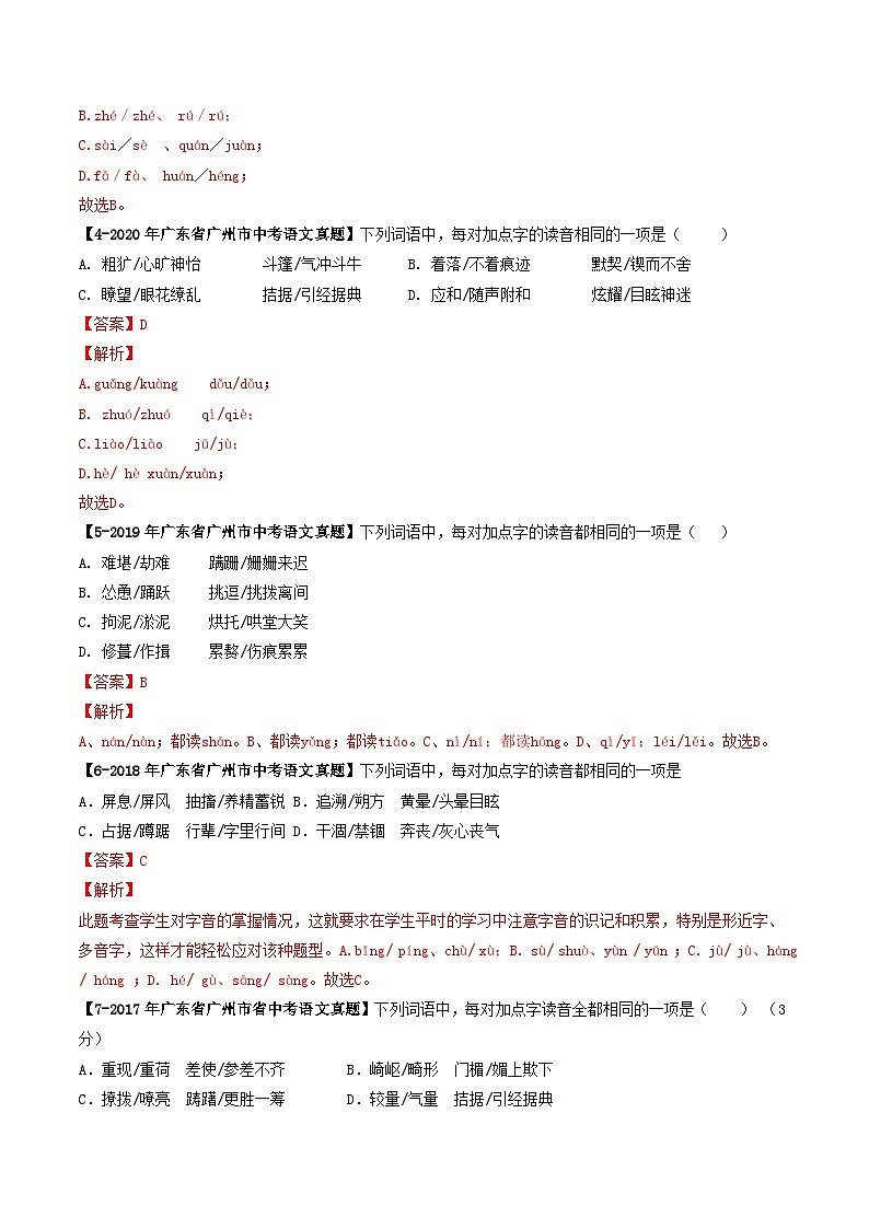 专题01 字音-备战中考语文专项精练（广东广州专用） （解析版）第2页