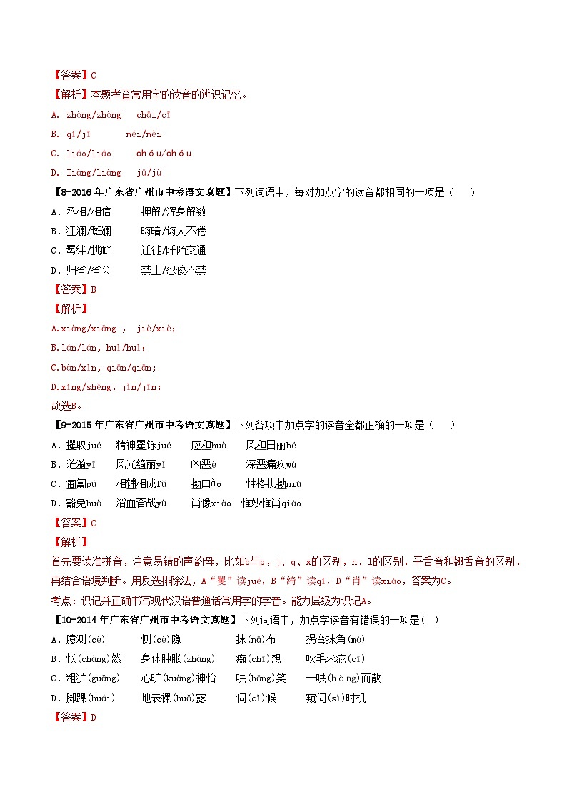专题01 字音-备战中考语文专项精练（广东广州专用） （解析版）第3页