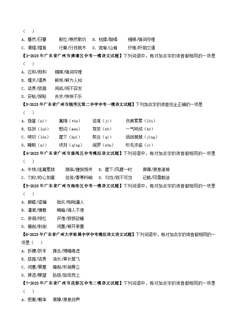 专题01 字音-备战中考语文专项精练（广东广州专用） （原卷版）第3页