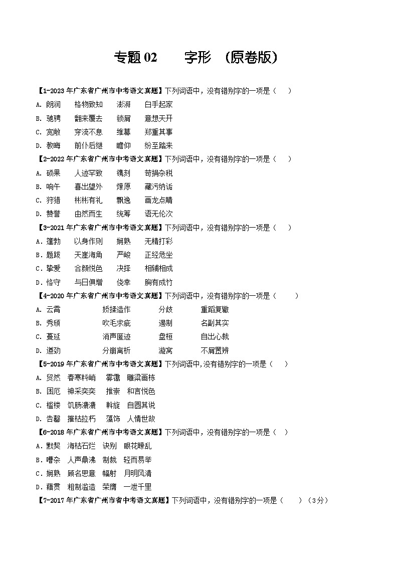 专题02 字形-备战中考语文专项精练（广东广州专用） （原卷版）第1页