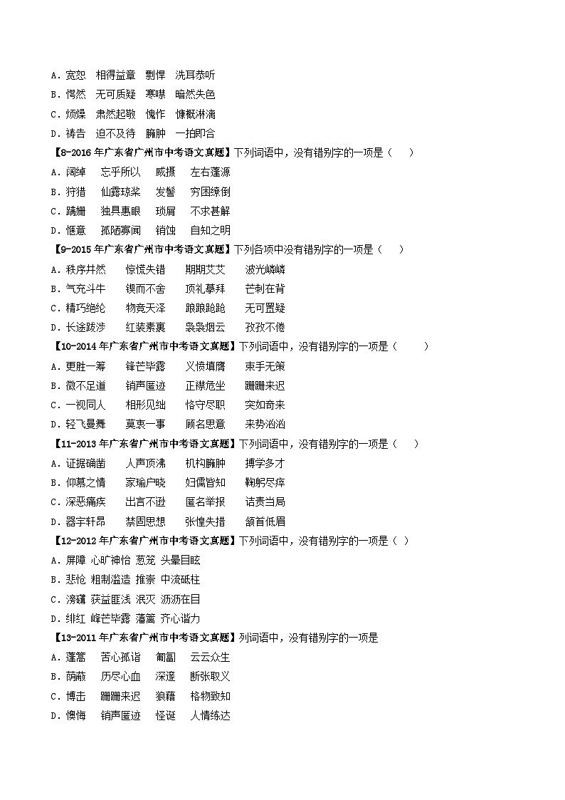 专题02 字形-备战中考语文专项精练（广东广州专用） （原卷版）第2页