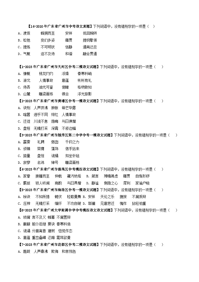 专题02 字形-备战中考语文专项精练（广东广州专用） （原卷版）第3页
