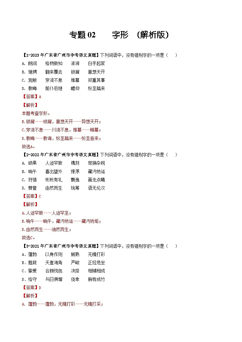 专题02 字形-备战中考语文专项精练（广东广州专用） （解析版）第1页