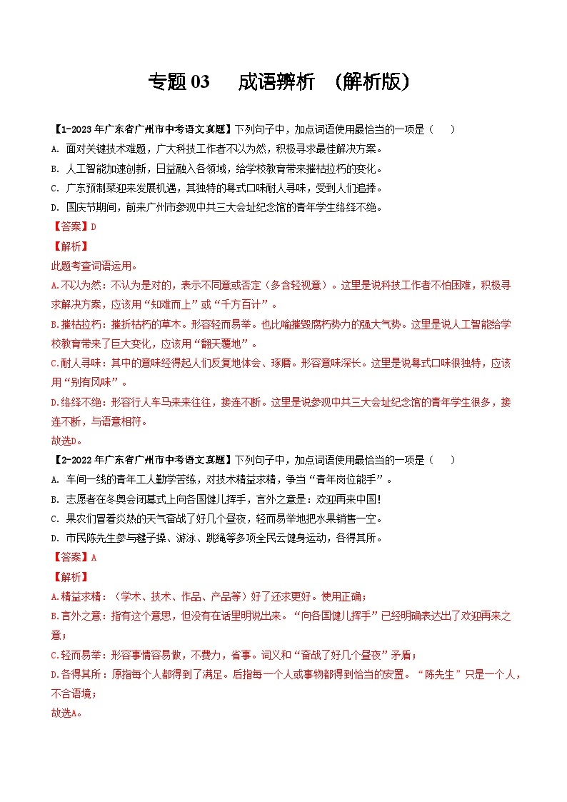 专题03 成语辨析-备战中考语文专项精练（广东广州专用）01