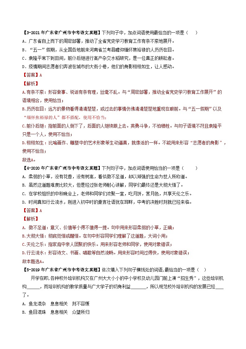 专题03 成语辨析-备战中考语文专项精练（广东广州专用）02