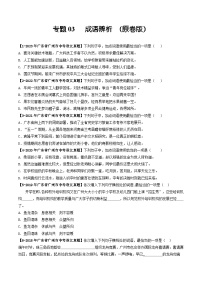 专题03 成语辨析-备战中考语文专项精练（广东广州专用）