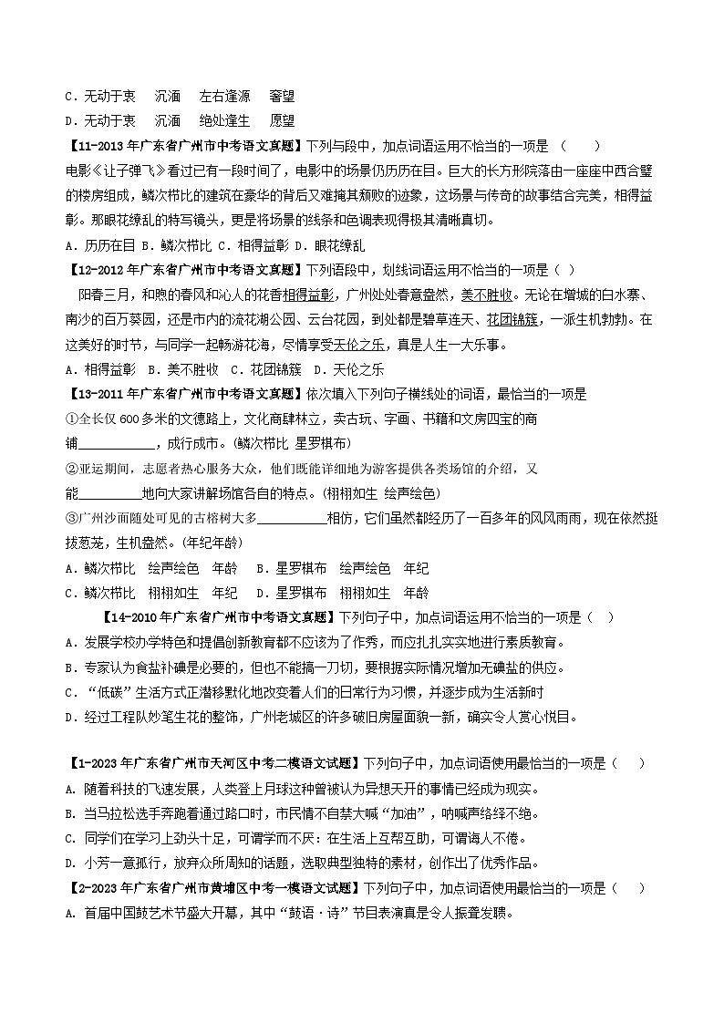 专题03 成语辨析-备战中考语文专项精练（广东广州专用）03