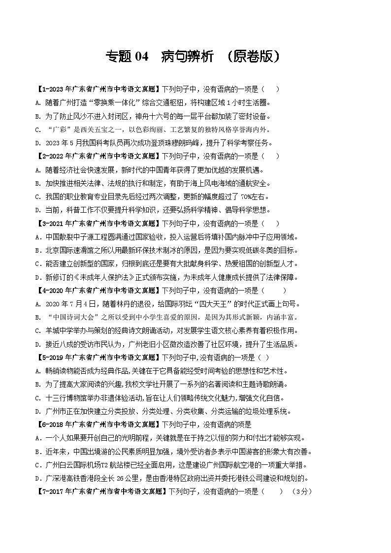 专题04 病句辨析-备战中考语文专项精练（广东广州专用） （原卷版）第1页