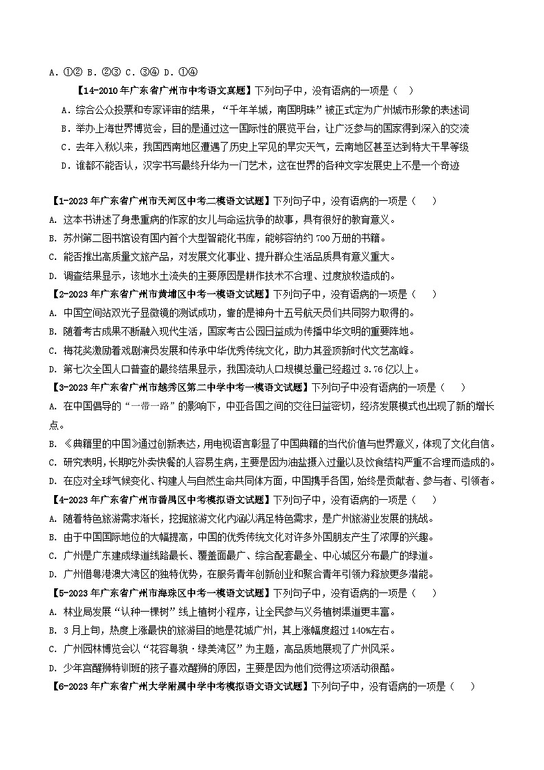 专题04 病句辨析-备战中考语文专项精练（广东广州专用） （原卷版）第3页