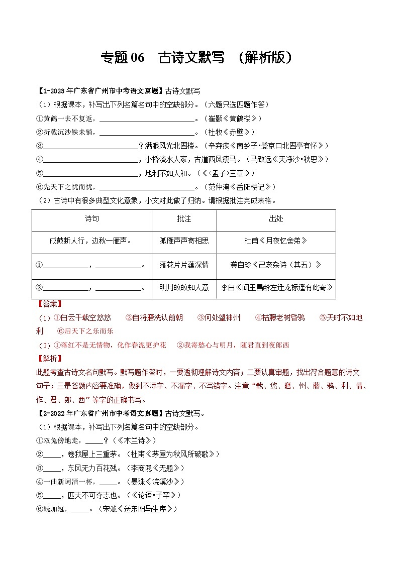 专题06 古诗文默写-备战中考语文专项精练（广东广州专用）01