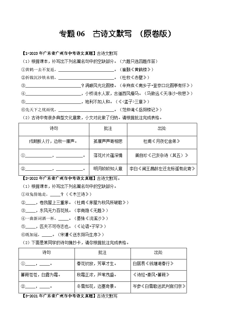 专题06 古诗文默写-备战中考语文专项精练（广东广州专用）01