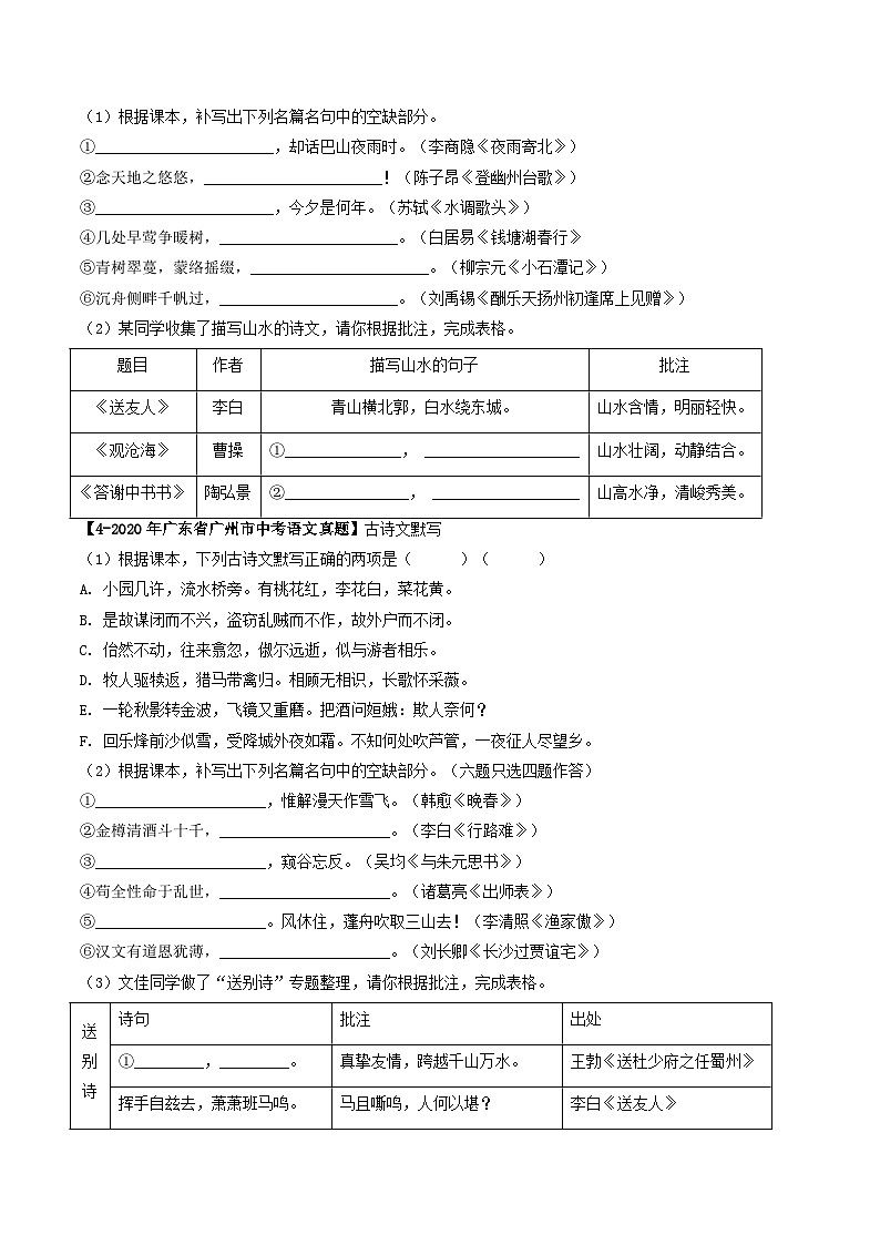 专题06 古诗文默写-备战中考语文专项精练（广东广州专用）02