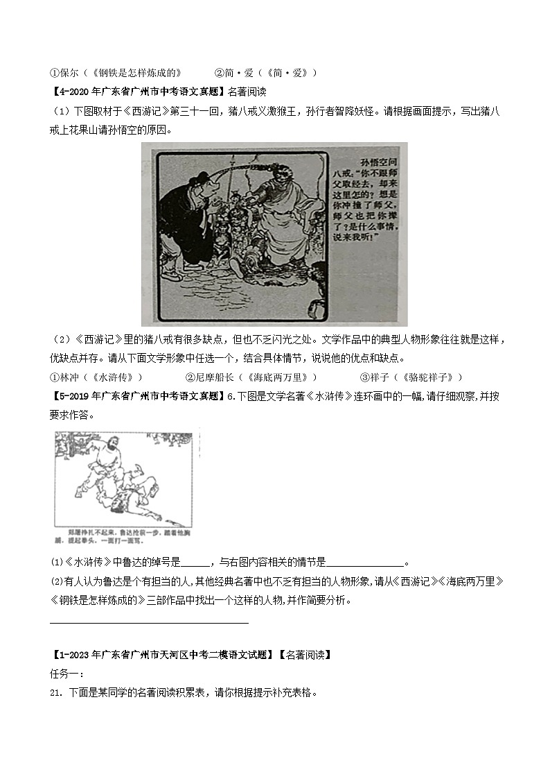 专题13 （附加题）名著阅读-备战中考语文专项精练（广东广州专用） （原卷版）第3页