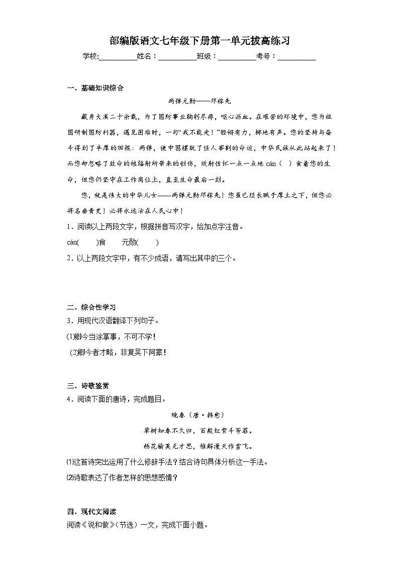 部编版语文七年级下册第一单元拔高练习第1页