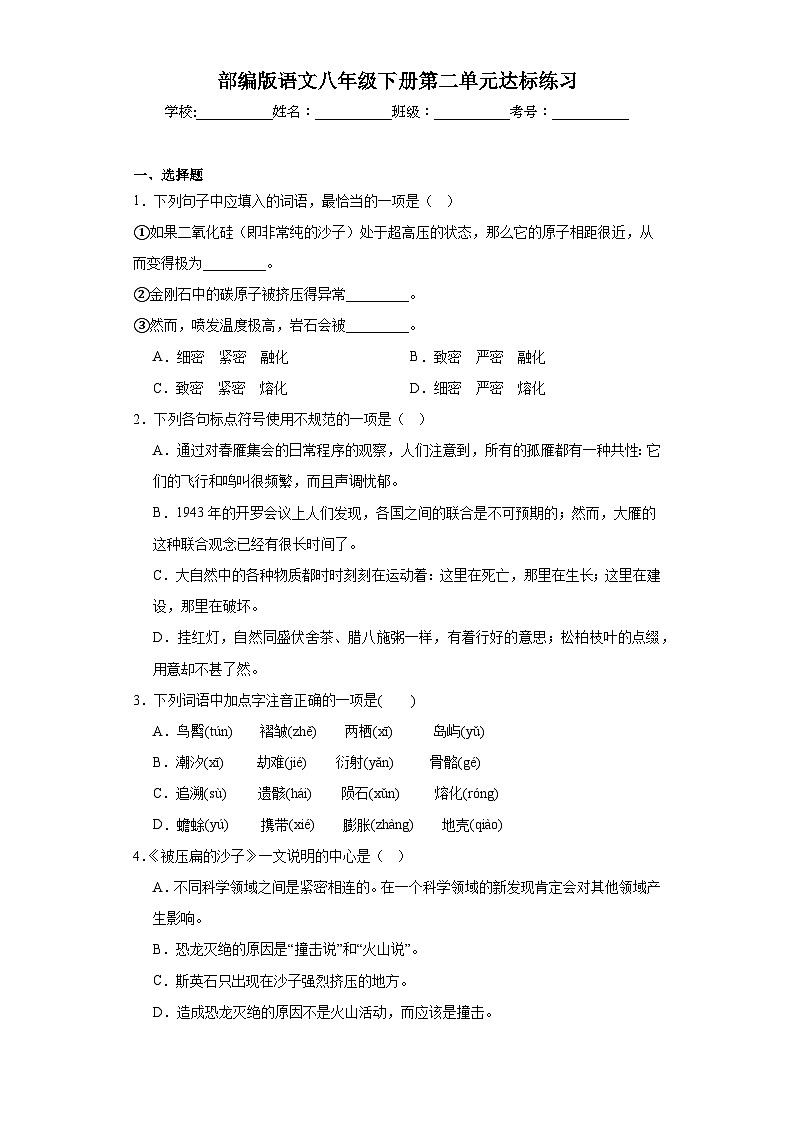 部编版语文八年级下册第二单元达标练习01