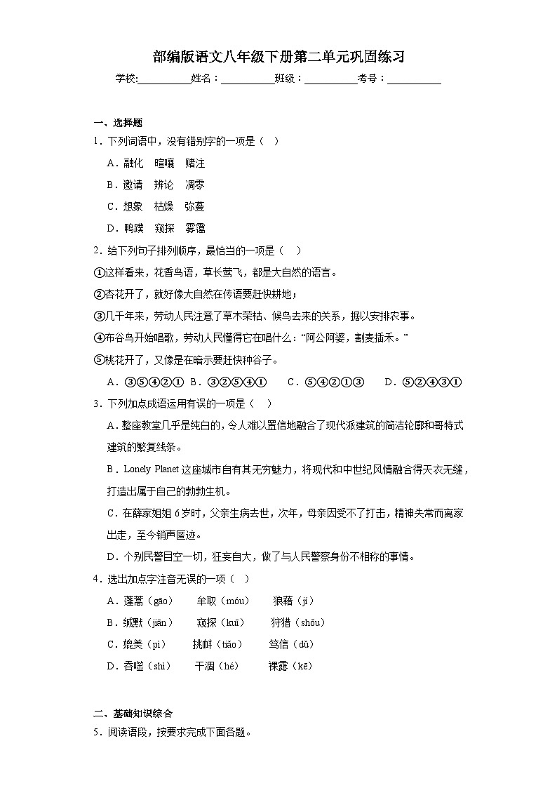 部编版语文八年级下册第二单元巩固练习第1页