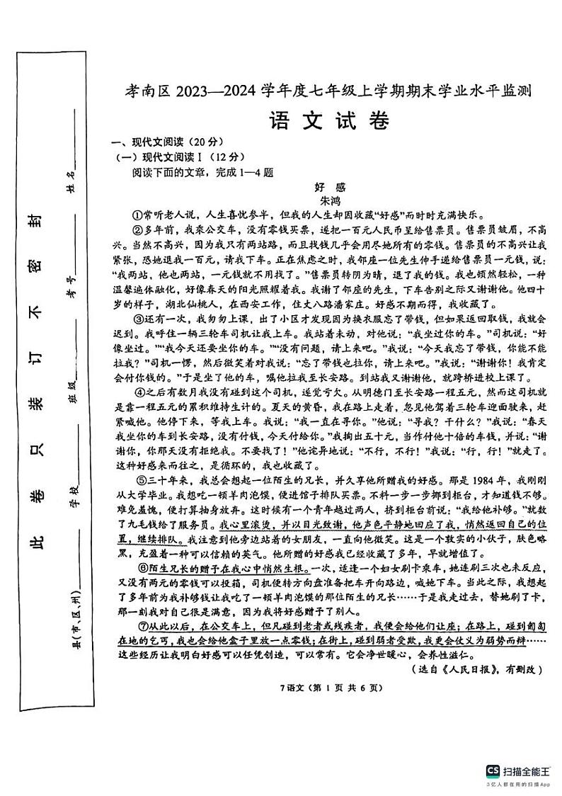 湖北省孝感市孝南区2023—2024学年七年级上学期期末学业水平监测语文试卷01