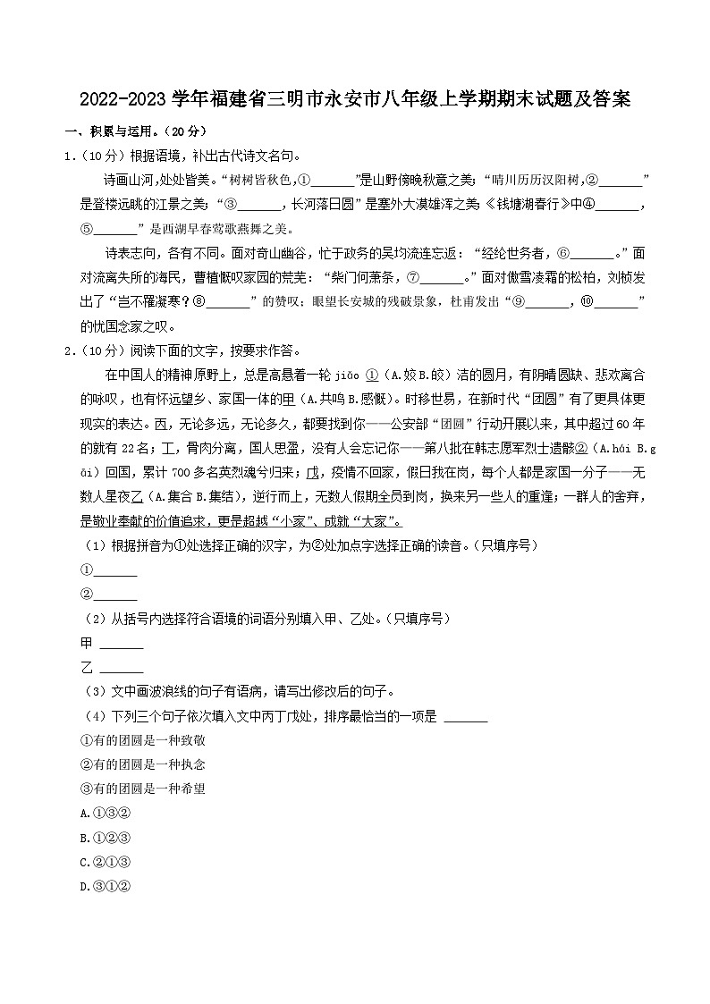 2022-2023学年福建省三明市永安市八年级上学期期末语文试题及答案第1页