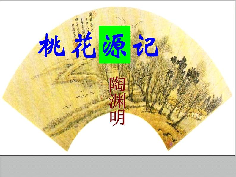 第9课《桃花源记》课件+2023-2024学年统编版语文八年级下册03