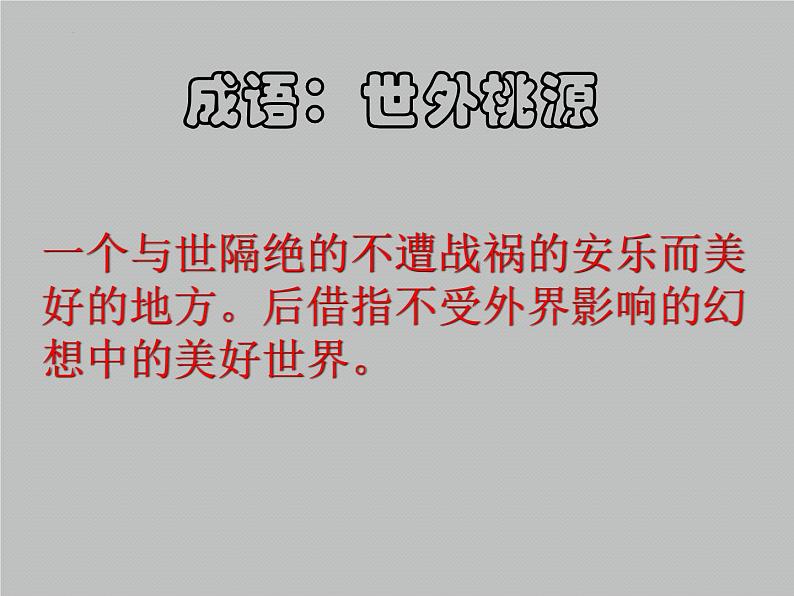 第9课《桃花源记》课件+2023-2024学年统编版语文八年级下册06