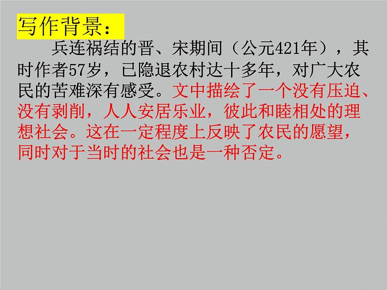 第9课《桃花源记》课件+2023-2024学年统编版语文八年级下册08