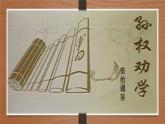 第4课《孙权劝学》课件+2023-2024学年统编版语文七年级下册