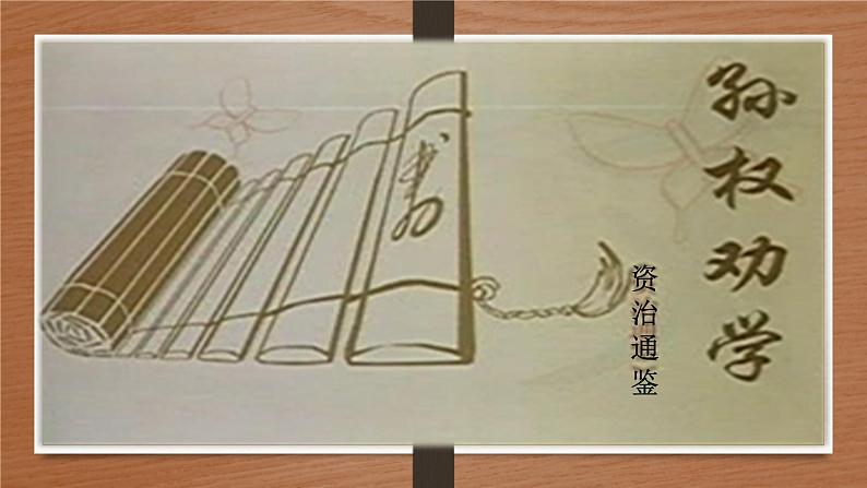 第4课《孙权劝学》课件+2023-2024学年统编版语文七年级下册02