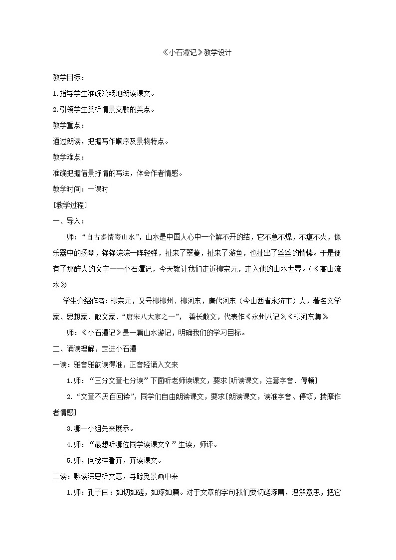 第10课《小石潭记》教学设计 2023-2024学年统编版语文八年级下册01