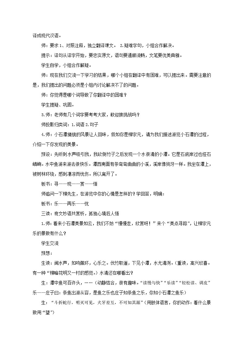 第10课《小石潭记》教学设计 2023-2024学年统编版语文八年级下册02