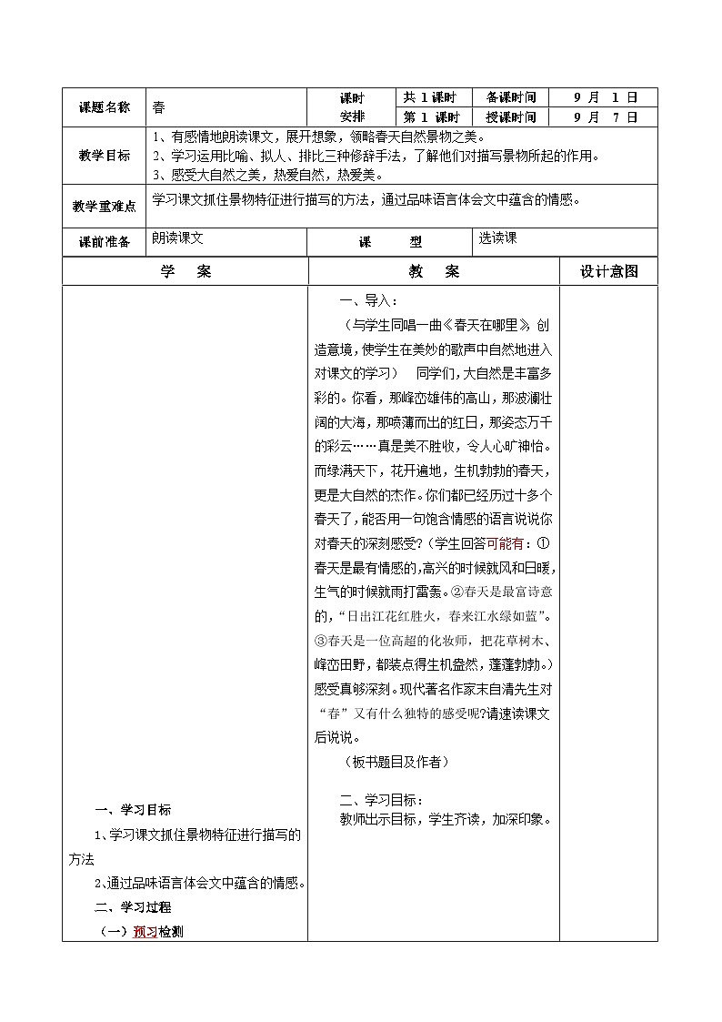 第1课《春》教学设计2023-2024学年统编版语文七年级上册01