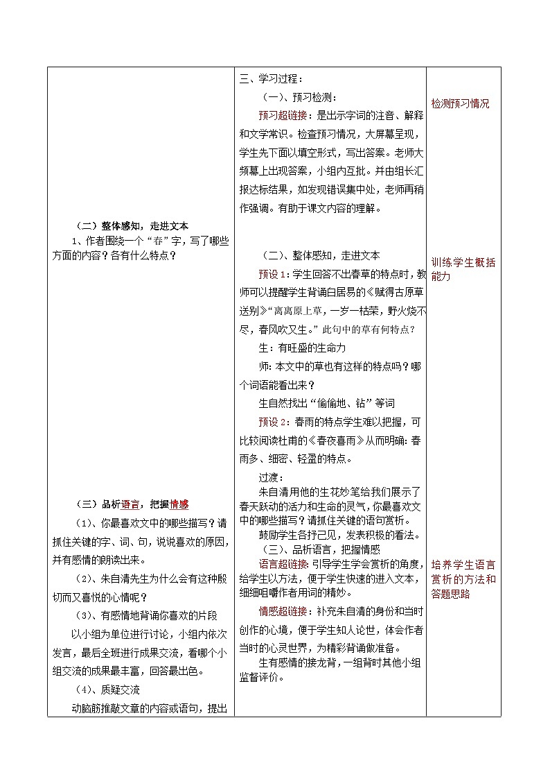 第1课《春》教学设计2023-2024学年统编版语文七年级上册02