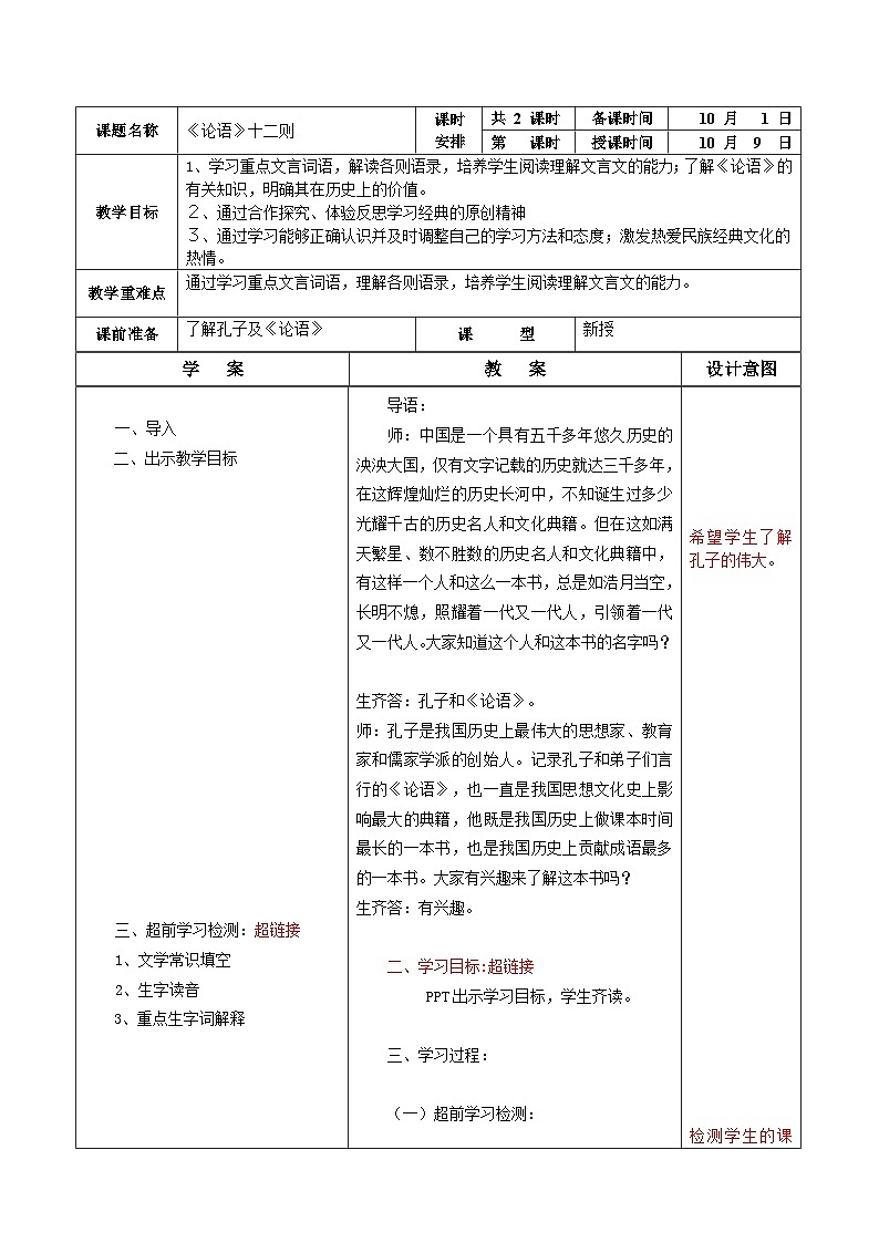 第11课《《论语十二章》教学设计 2023—2024学年统编版语文七年级上册01