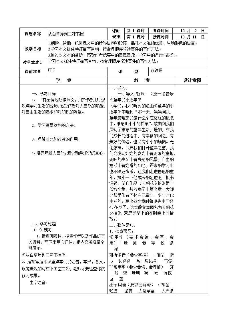 统编版语文七年级上册 9.从百草园 到三味书屋教案第1页