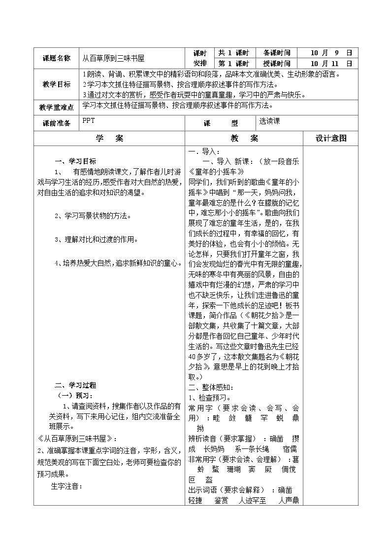 统编版语文七年级上册 9.从百草园 到三味书屋教案01