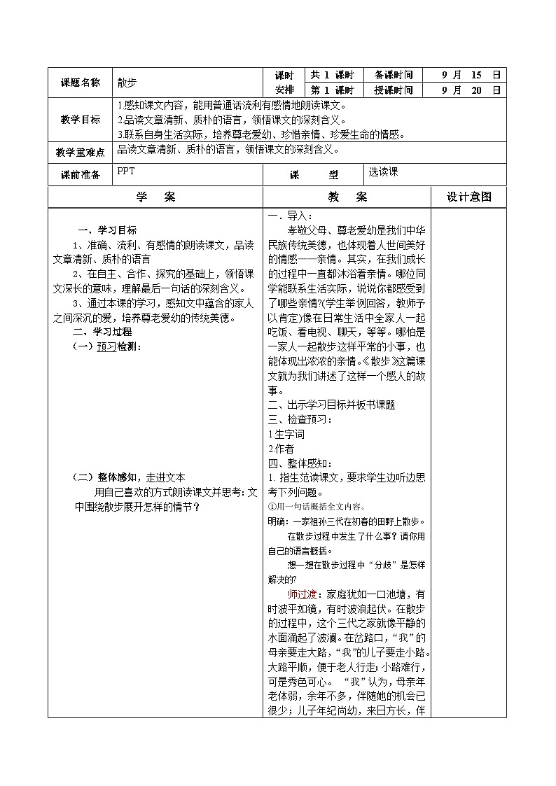 第6课《散步》教学设计-2023-2024学年统编版语文七年级上册第1页