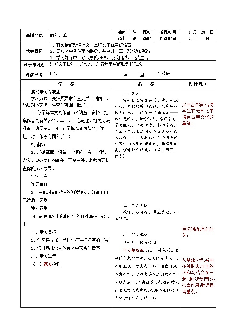 第3课《雨的四季》教学设计 2023-2024学年统编版语文七年级上册01
