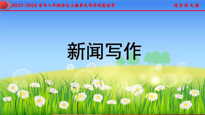 专题01 新闻写作技巧指导-2023-2024学年八年级语文上册单元写作深度指导（统编版）课件PPT第1页