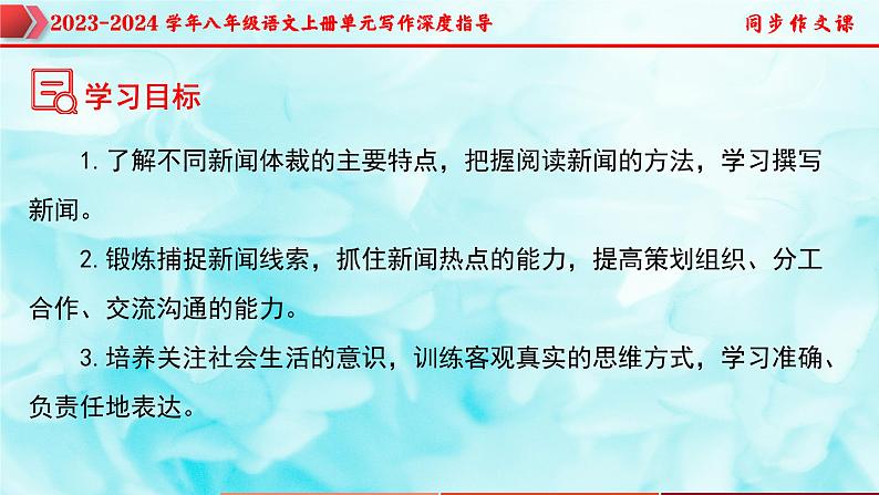 专题01 新闻写作技巧指导-2023-2024学年八年级语文上册单元写作深度指导（统编版）课件PPT第2页