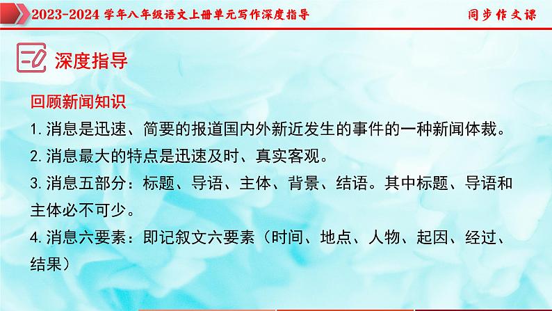 专题01 新闻写作技巧指导-2023-2024学年八年级语文上册单元写作深度指导（统编版）课件PPT第6页