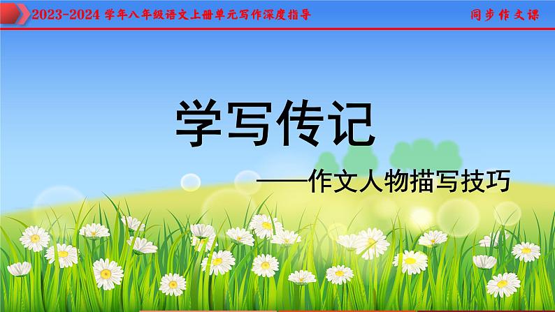 专题05 学写传记+人物描写技巧-2023-2024学年八年级语文上册单元写作深度指导（统编版）课件PPT01