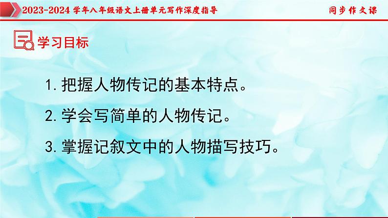 专题05 学写传记+人物描写技巧-2023-2024学年八年级语文上册单元写作深度指导（统编版）课件PPT02