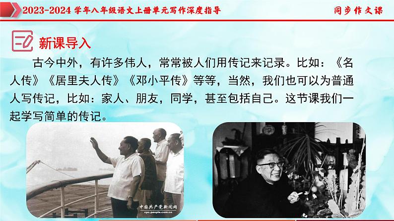 专题05 学写传记+人物描写技巧-2023-2024学年八年级语文上册单元写作深度指导（统编版）课件PPT04