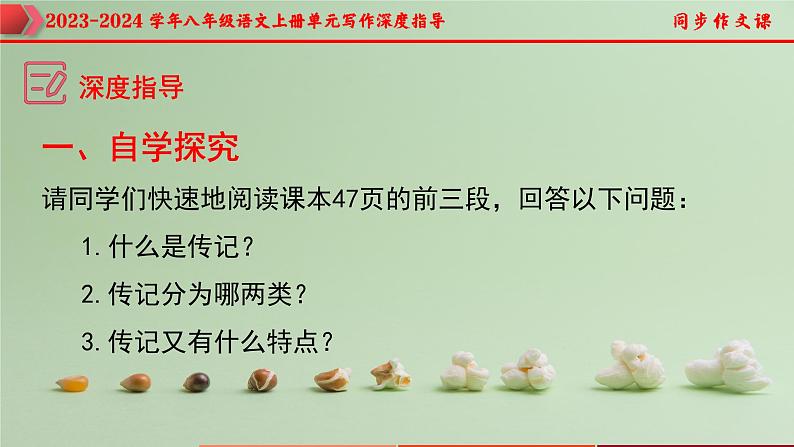 专题05 学写传记+人物描写技巧-2023-2024学年八年级语文上册单元写作深度指导（统编版）课件PPT05