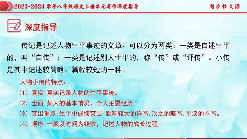 专题05 学写传记+人物描写技巧-2023-2024学年八年级语文上册单元写作深度指导（统编版）课件PPT06