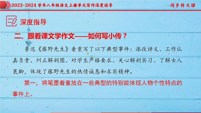 专题05 学写传记+人物描写技巧-2023-2024学年八年级语文上册单元写作深度指导（统编版）课件PPT08