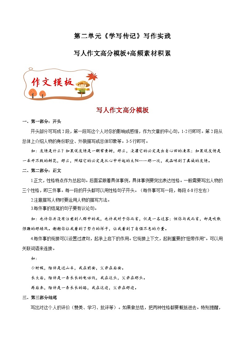 专题06 写人作文高分模板+高频素材积累-八年级语文上册单元写作深度指导（统编版）01