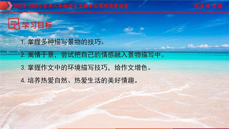 专题09 第三单元写作+环境描写巧增色-2023-2024学年八年级语文上册单元写作深度指导（统编版）课件PPT第2页
