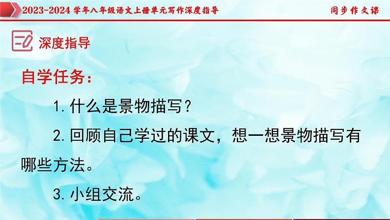专题09 第三单元写作+环境描写巧增色-2023-2024学年八年级语文上册单元写作深度指导（统编版）课件PPT第5页