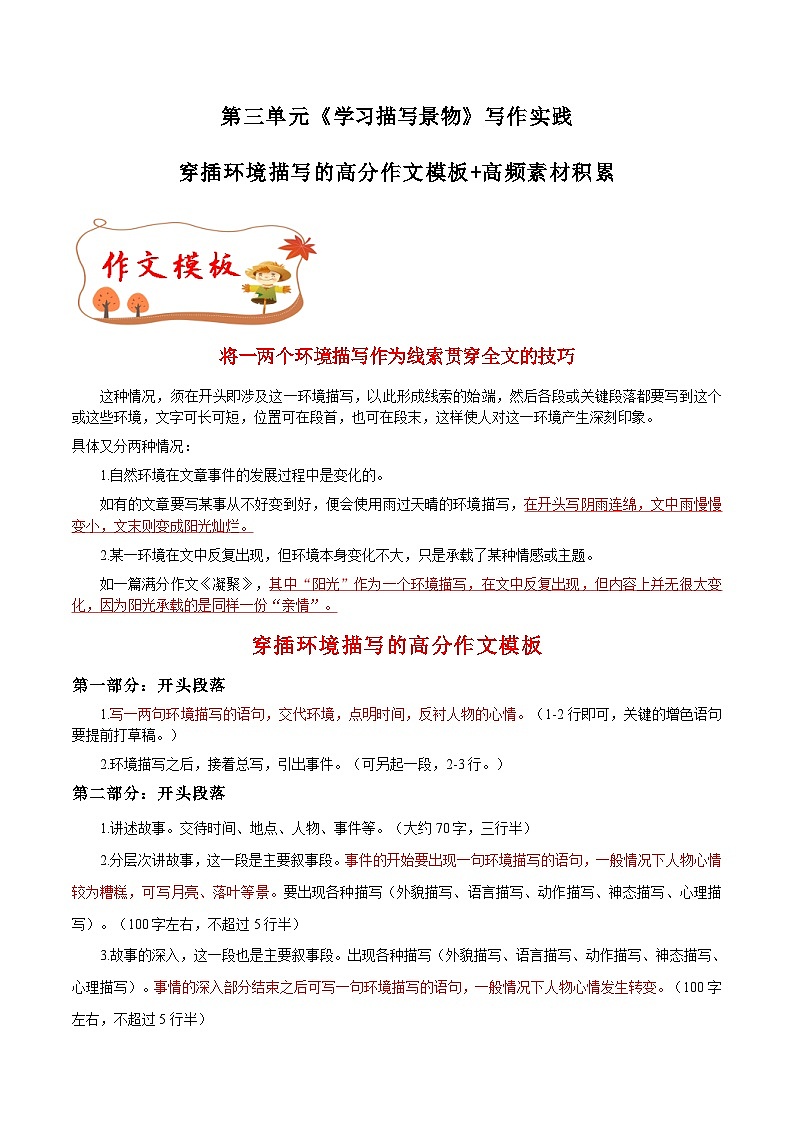 专题10 穿插环境描写的高分作文模板+高频素材积累-八年级语文上册单元写作深度指导（统编版）01