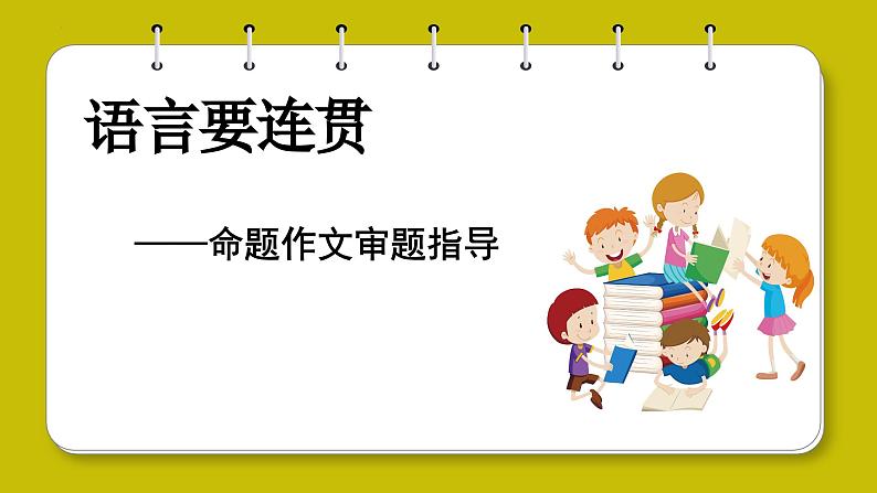 专题13 单元写作+命题作文审题指导-2023-2024学年八年级语文上册单元写作深度指导（统编版）课件PPT第1页